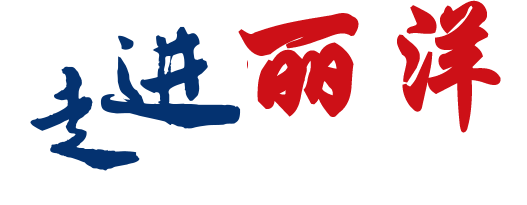 走進(jìn)麗洋