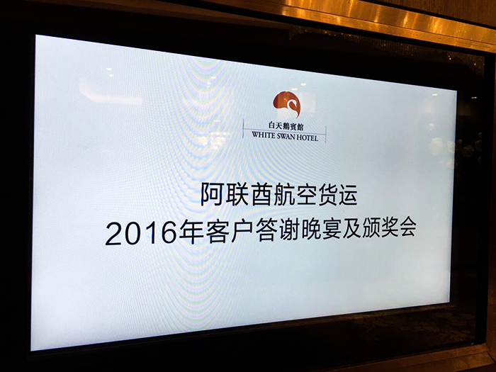 阿聯(lián)酋航空貨運(yùn)2016答謝會(huì)